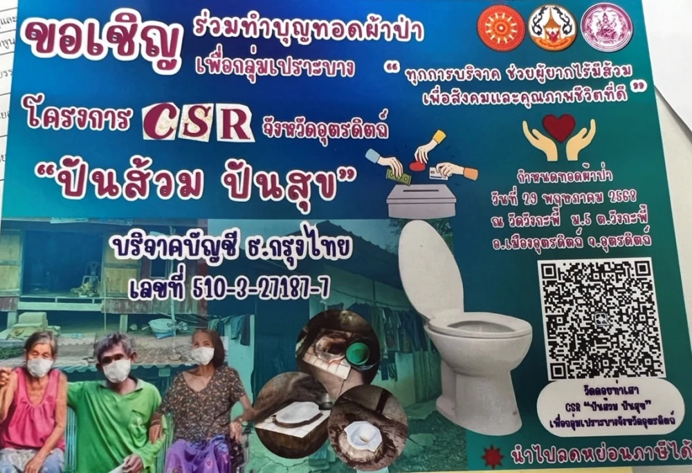 ทอดผ้าป่า ตามโครงการ CSR "ปันส้วม ปันสุข" เพื่อกลุ่มเปราะบางจังหวัดอุตรดิตถ์